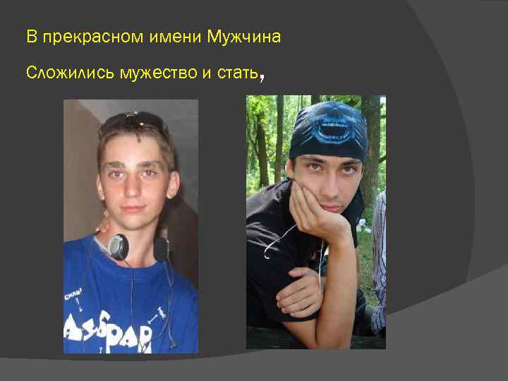 В прекрасном имени Мужчина Сложились мужество и стать , 