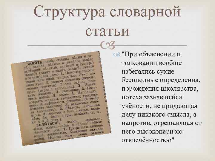 Словарная статья выделить в ней основные части. Строение словарной статьи. Структура словарных статей. Какова структура словарной статьи. Особенности словарных статей.