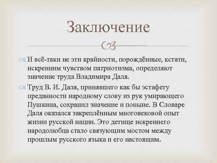 Заключение И всё-таки не эти крайности, порождённые, кстати, искренним чувством патриотизма, определяют значение труда