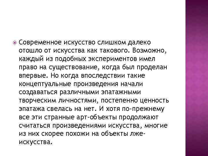  Современное искусство слишком далеко отошло от искусства как такового. Возможно, каждый из подобных