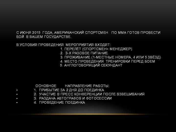 С ИЮНЯ 2015 ГОДА, АМЕРИКАНСКИЙ СПОРТСМЕН ПО ММА ГОТОВ ПРОВЕСТИ БОЙ В ВАШЕМ ГОСУДАРСТВЕ.