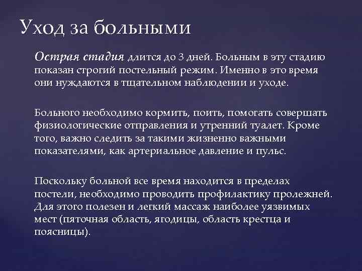 Уход за больными Острая стадия длится до 3 дней. Больным в эту стадию показан