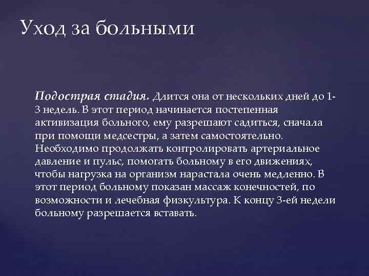 Уход за больными Подострая стадия. Длится она от нескольких дней до 13 недель. В