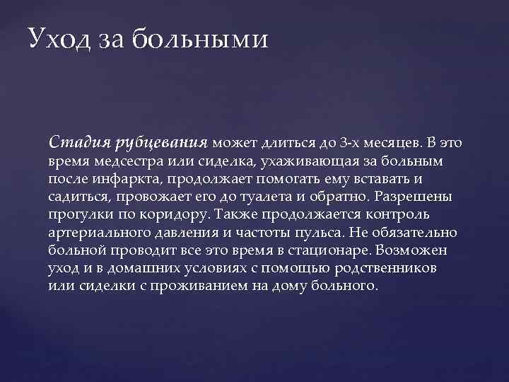 Уход за больными Стадия рубцевания может длиться до 3 -х месяцев. В это время