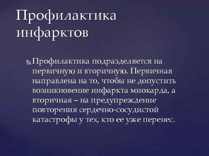 Профилактика инфарктов Профилактика подразделяется на первичную и вторичную. Первичная направлена на то, чтобы не