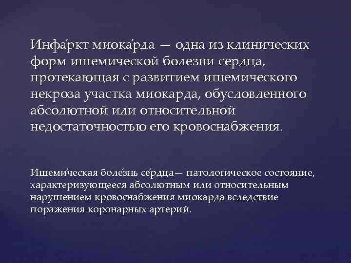 Инфа ркт миока рда — одна из клинических форм ишемической болезни сердца, протекающая с