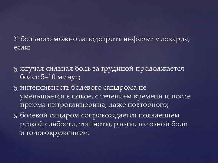 У больного можно заподозрить инфаркт миокарда, если: жгучая сильная боль за грудиной продолжается более