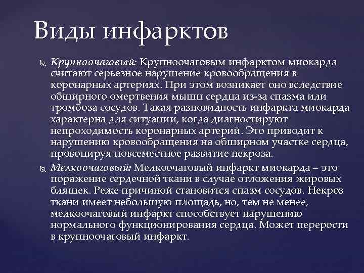 Виды инфарктов Крупноочаговый: Крупноочаговым инфарктом миокарда считают серьезное нарушение кровообращения в коронарных артериях. При