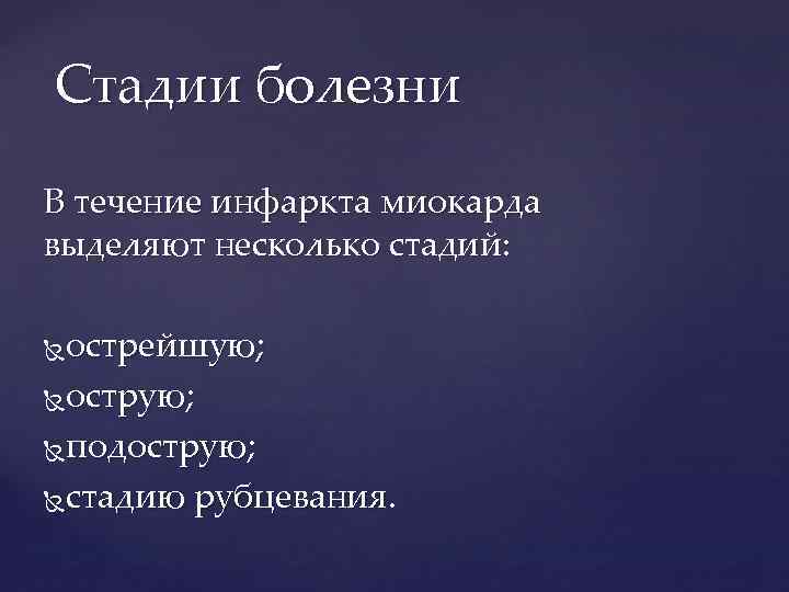 Стадии болезни В течение инфаркта миокарда выделяют несколько стадий: острейшую; острую; подострую; стадию рубцевания.