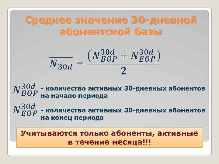 Среднее значение 30 -дневной абонентской базы - количество активных 30 -дневных абонентов на начало