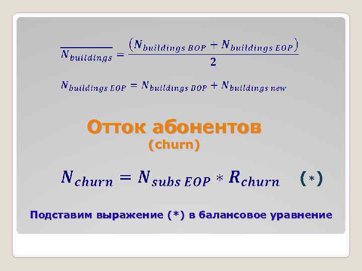 Отток абонентов (churn) (*) Подставим выражение (*) в балансовое уравнение 