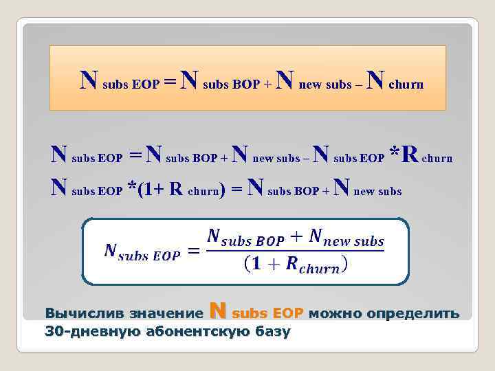 N subs EOP = N subs BOP + N new subs – N churn