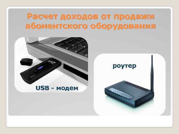 Расчет доходов от продажи абонентского оборудования роутер USB - модем 