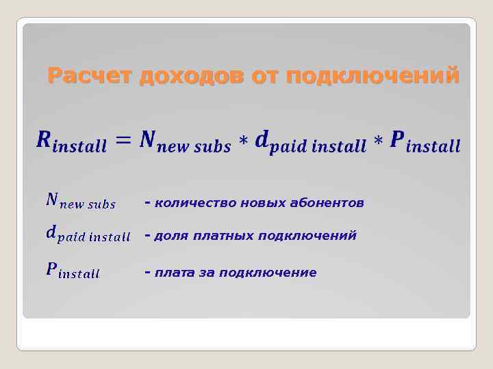 Расчет доходов от подключений - количество новых абонентов - доля платных подключений - плата