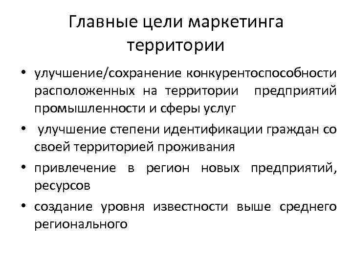 Качественные цели. Цели маркетинга территорий. Основные цели маркетинга. Главные цели маркетинга. Главная цель территориального маркетинга.