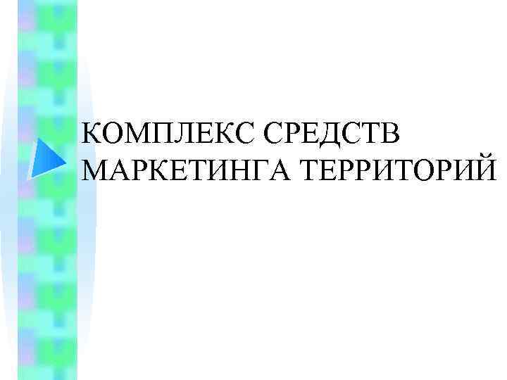 КОМПЛЕКС СРЕДСТВ МАРКЕТИНГА ТЕРРИТОРИЙ 