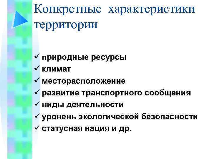 Конкретные характеристики территории ü природные ресурсы ü климат ü месторасположение ü развитие транспортного сообщения