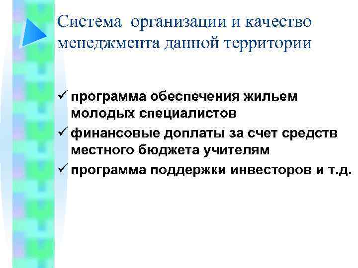 Система организации и качество менеджмента данной территории ü программа обеспечения жильем молодых специалистов ü