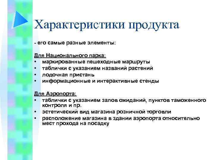 Характеристики продукта - его самые разные элементы: Для Национального парка: • маркированные пешеходные маршруты