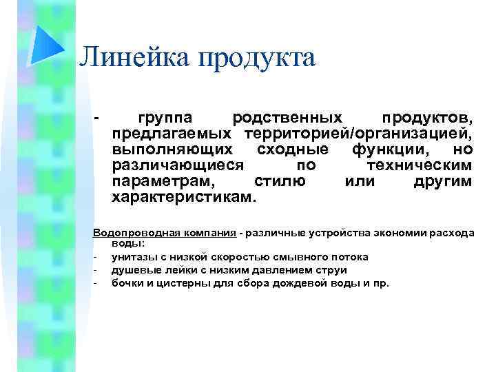 Линейка продукта - группа родственных продуктов, предлагаемых территорией/организацией, выполняющих сходные функции, но различающиеся по