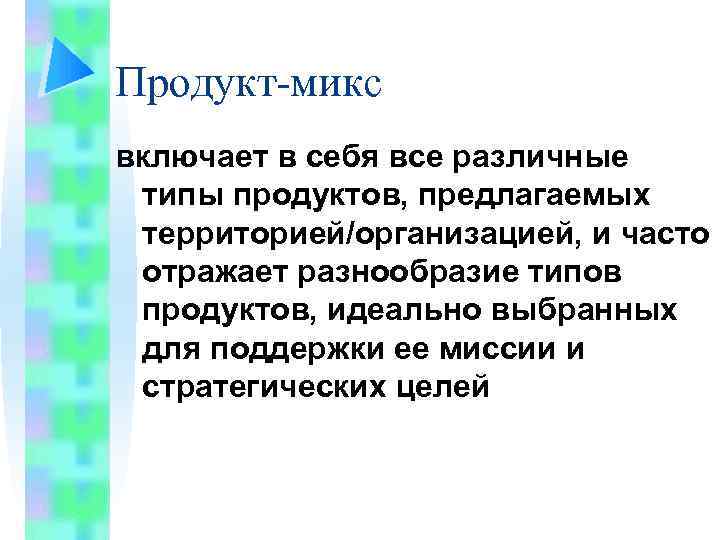 Продукт-микс включает в себя все различные типы продуктов, предлагаемых территорией/организацией, и часто отражает разнообразие