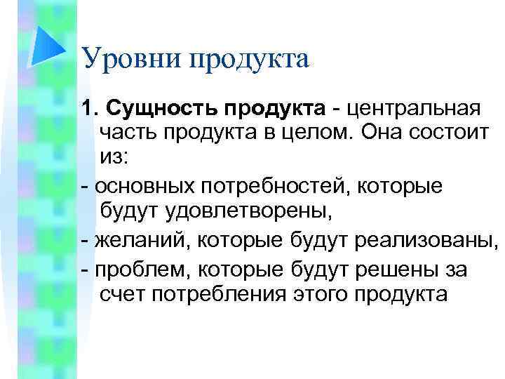 Уровни продукта 1. Сущность продукта - центральная часть продукта в целом. Она состоит из: