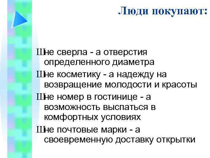 Люди покупают: Шне сверла - а отверстия определенного диаметра Шне косметику - а надежду