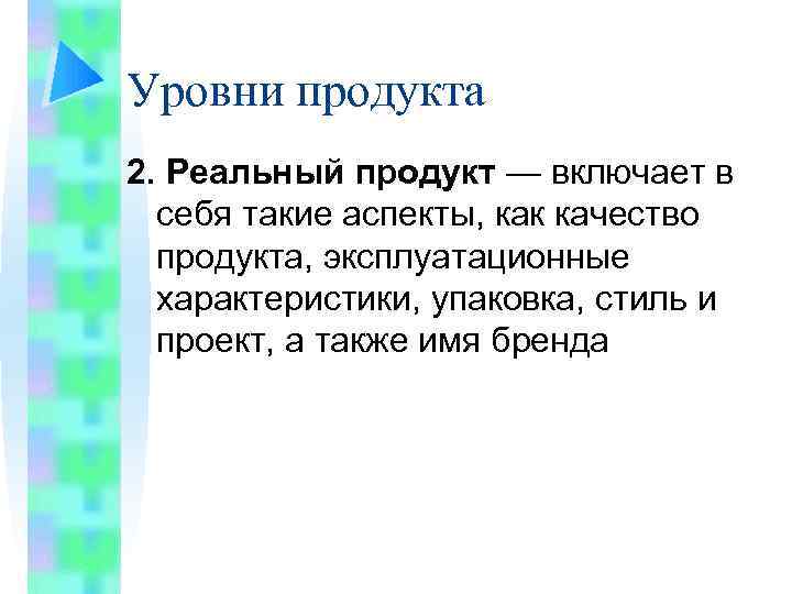 Уровни продукта 2. Реальный продукт — включает в себя такие аспекты, как качество продукта,