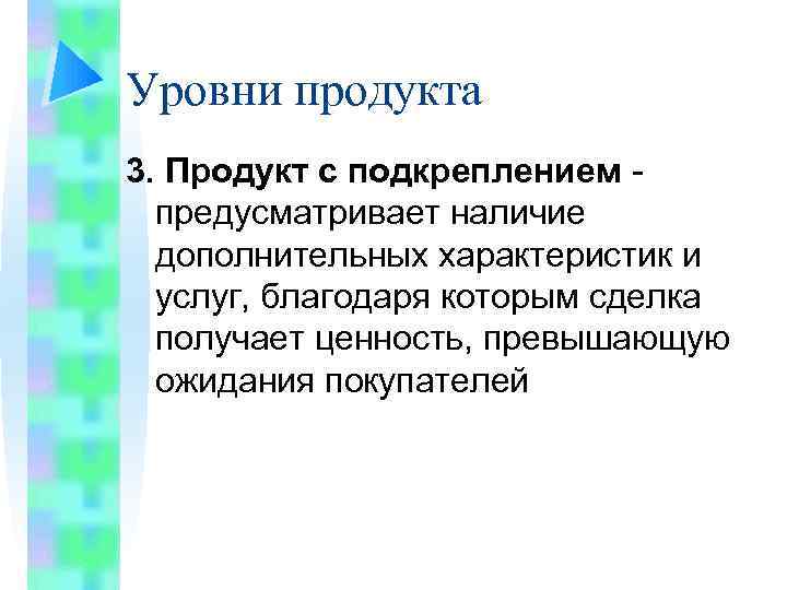 Уровни продукта 3. Продукт с подкреплением предусматривает наличие дополнительных характеристик и услуг, благодаря которым