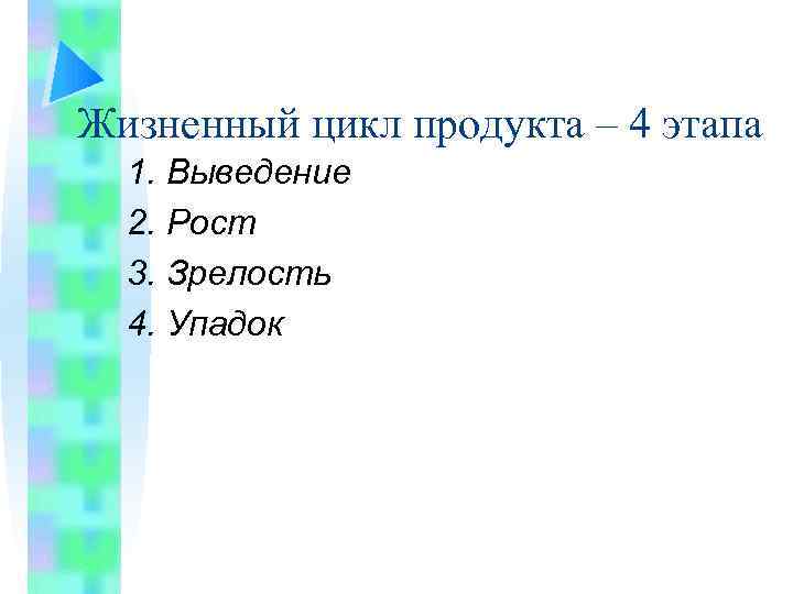 Жизненный цикл продукта – 4 этапа 1. Выведение 2. Рост 3. Зрелость 4. Упадок