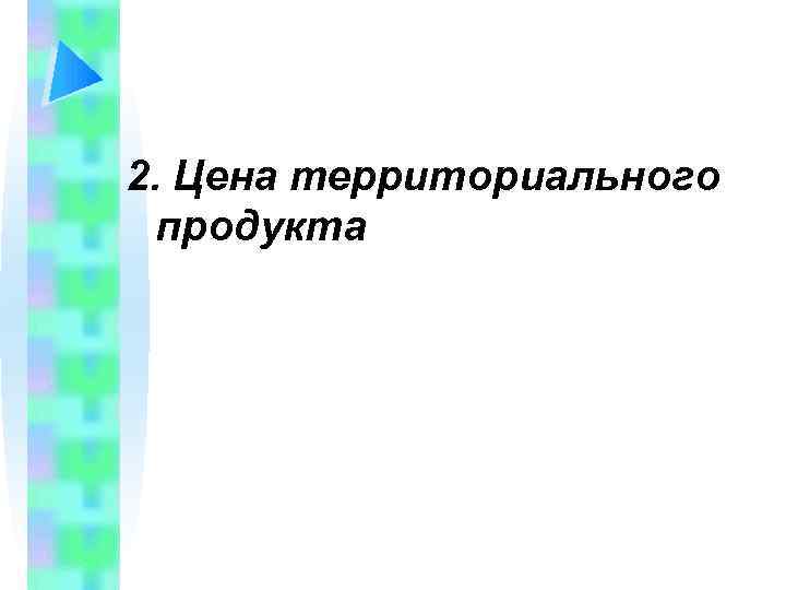 2. Цена территориального продукта 