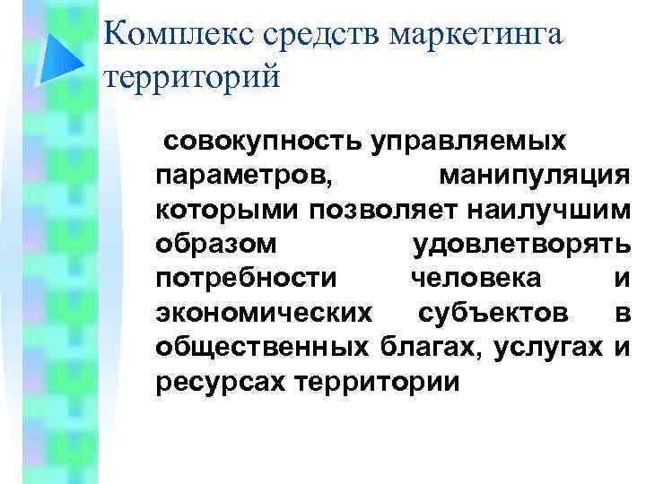 Комплекс средств маркетинга территорий совокупность управляемых параметров, манипуляция которыми позволяет наилучшим образом удовлетворять потребности