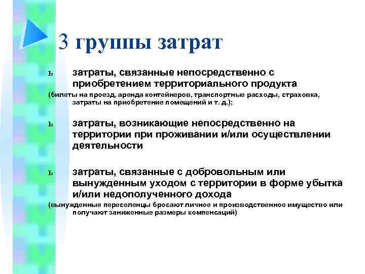 3 группы затрат ь затраты, связанные непосредственно с приобретением территориального продукта (билеты на проезд,