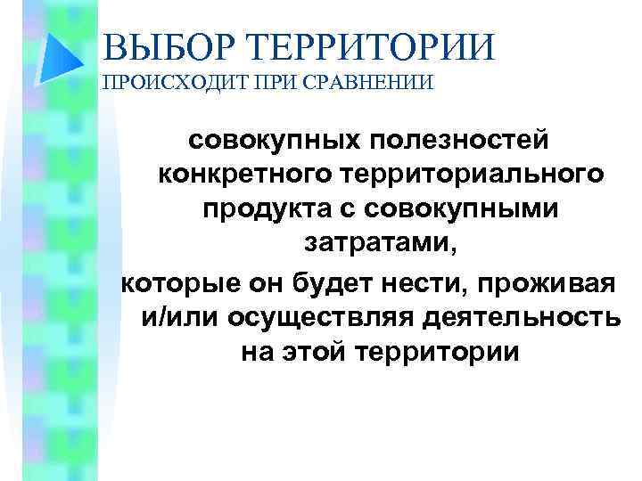 ВЫБОР ТЕРРИТОРИИ ПРОИСХОДИТ ПРИ СРАВНЕНИИ совокупных полезностей конкретного территориального продукта с совокупными затратами, которые