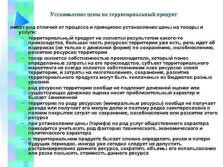 Установление цены на территориальный продукт имеет ряд отличий от процесса и принципов установления цены