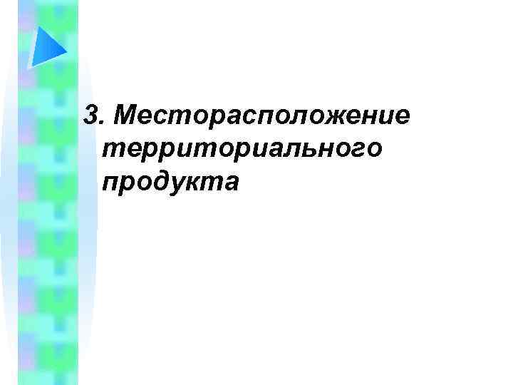 3. Месторасположение территориального продукта 