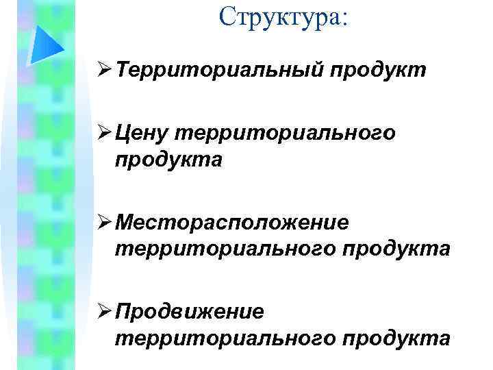 Структура: Ø Территориальный продукт Ø Цену территориального продукта Ø Месторасположение территориального продукта Ø Продвижение