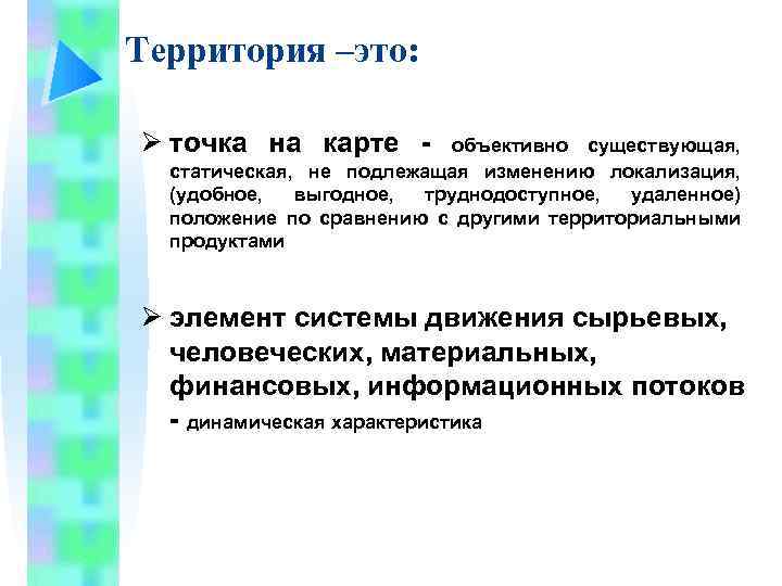 Территория –это: Ø точка на карте - объективно существующая, статическая, не подлежащая изменению локализация,