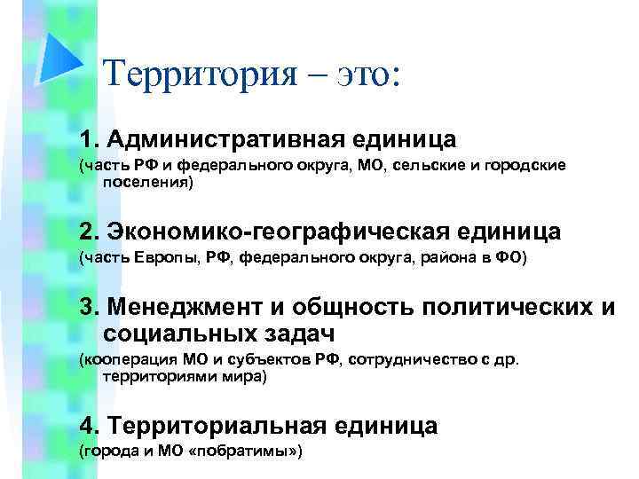 Территория – это: 1. Административная единица (часть РФ и федерального округа, МО, сельские и