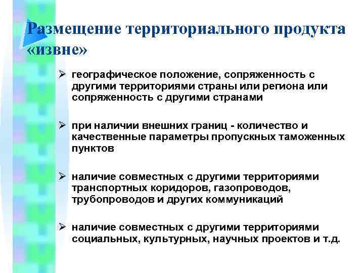 Размещение территориального продукта «извне» Ø географическое положение, сопряженность с другими территориями страны или региона