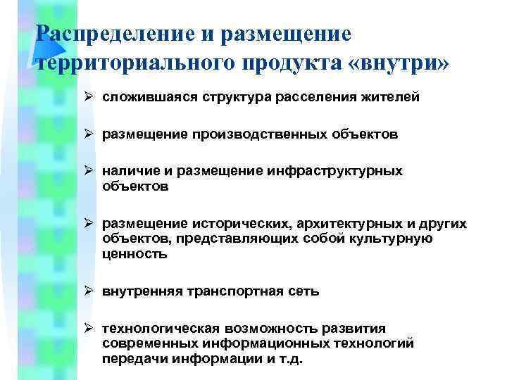 Распределение и размещение территориального продукта «внутри» Ø сложившаяся структура расселения жителей Ø размещение производственных