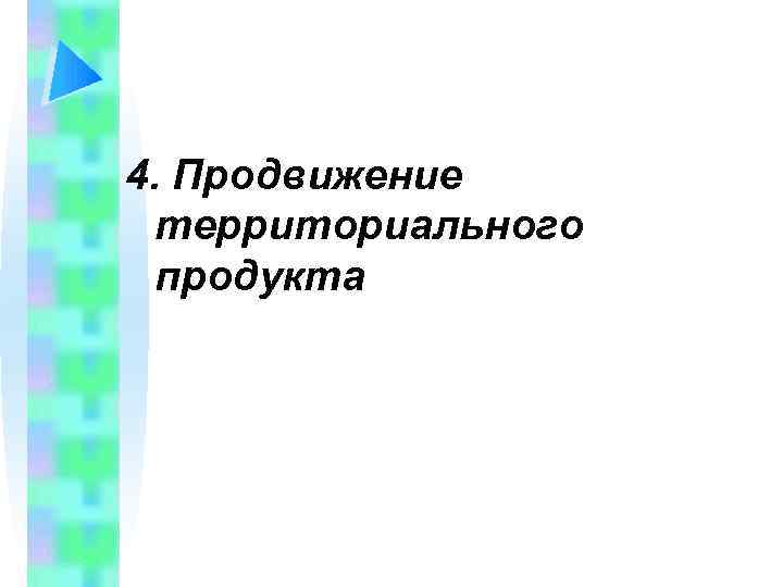 4. Продвижение территориального продукта 