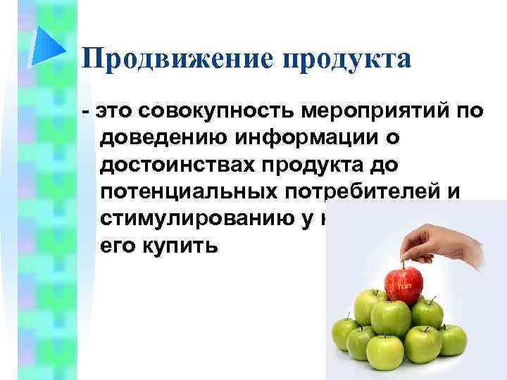 Продвижение продукта - это совокупность мероприятий по доведению информации о достоинствах продукта до потенциальных