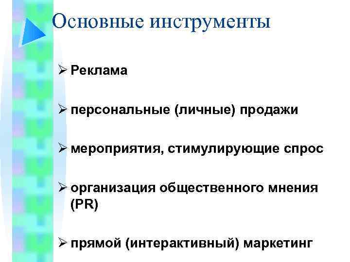 Основные инструменты Ø Реклама Ø персональные (личные) продажи Ø мероприятия, стимулирующие спрос Ø организация