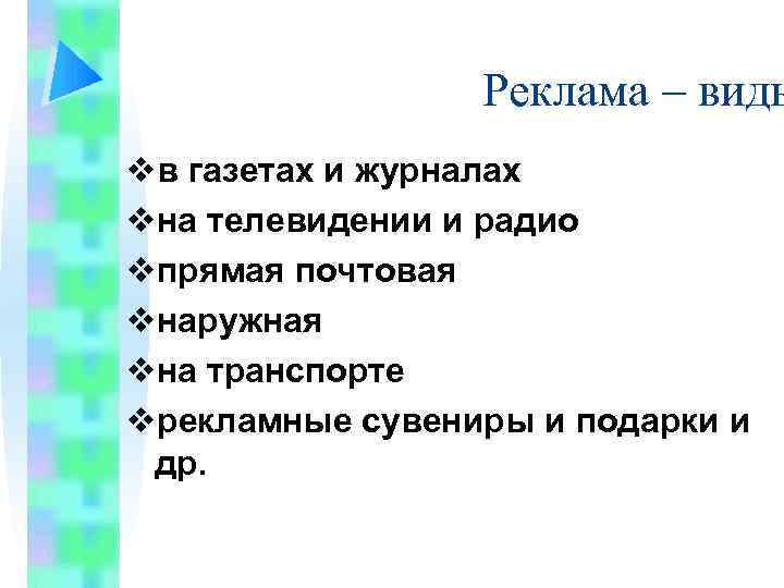 Реклама – виды vв газетах и журналах vна телевидении и радио vпрямая почтовая vнаружная