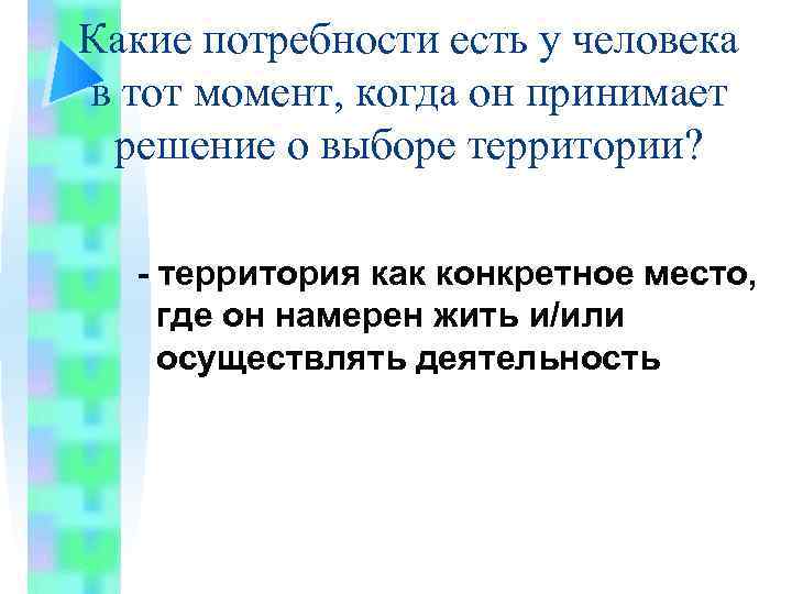 Какие потребности есть у человека в тот момент, когда он принимает решение о выборе