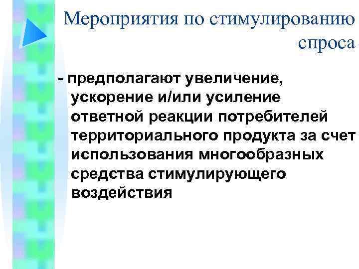 Мероприятия по стимулированию спроса - предполагают увеличение, ускорение и/или усиление ответной реакции потребителей территориального