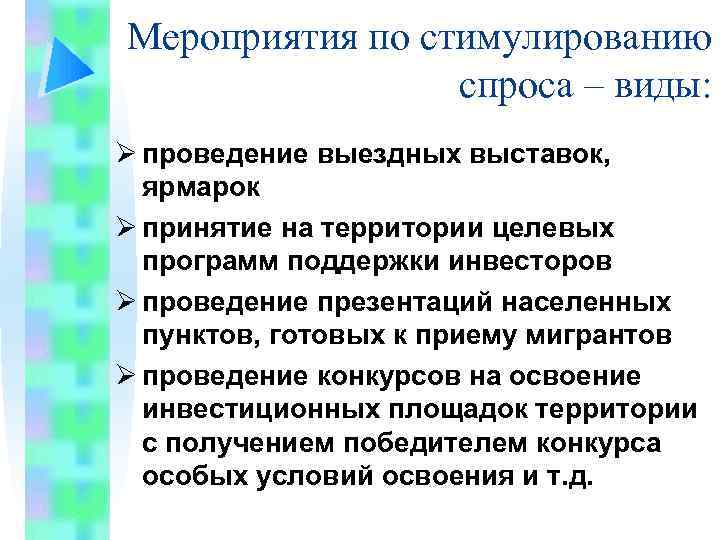 Мероприятия по стимулированию спроса – виды: Ø проведение выездных выставок, ярмарок Ø принятие на