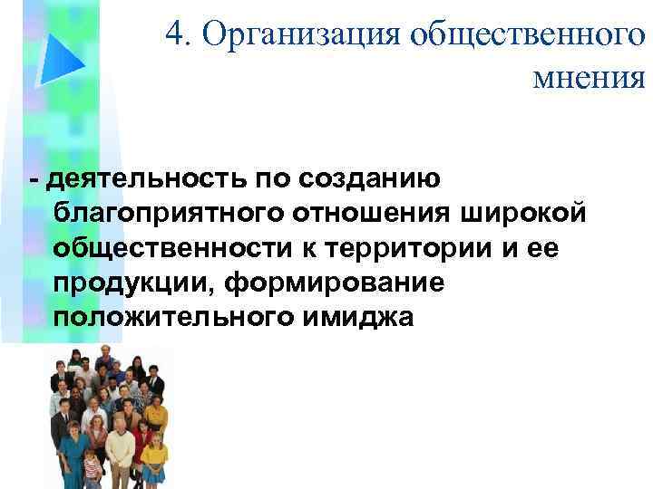 4. Организация общественного мнения - деятельность по созданию благоприятного отношения широкой общественности к территории