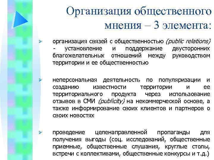 Организация общественного мнения – 3 элемента: Ø организация связей с общественностью (public relations) установление